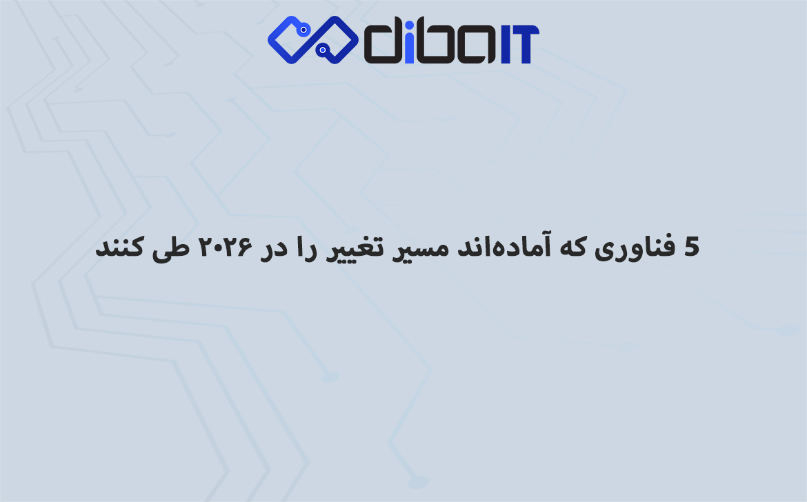 ۵ فناوری که آماده‌اند مسیر تغییر را در ۲۰۲۶ طی کنند