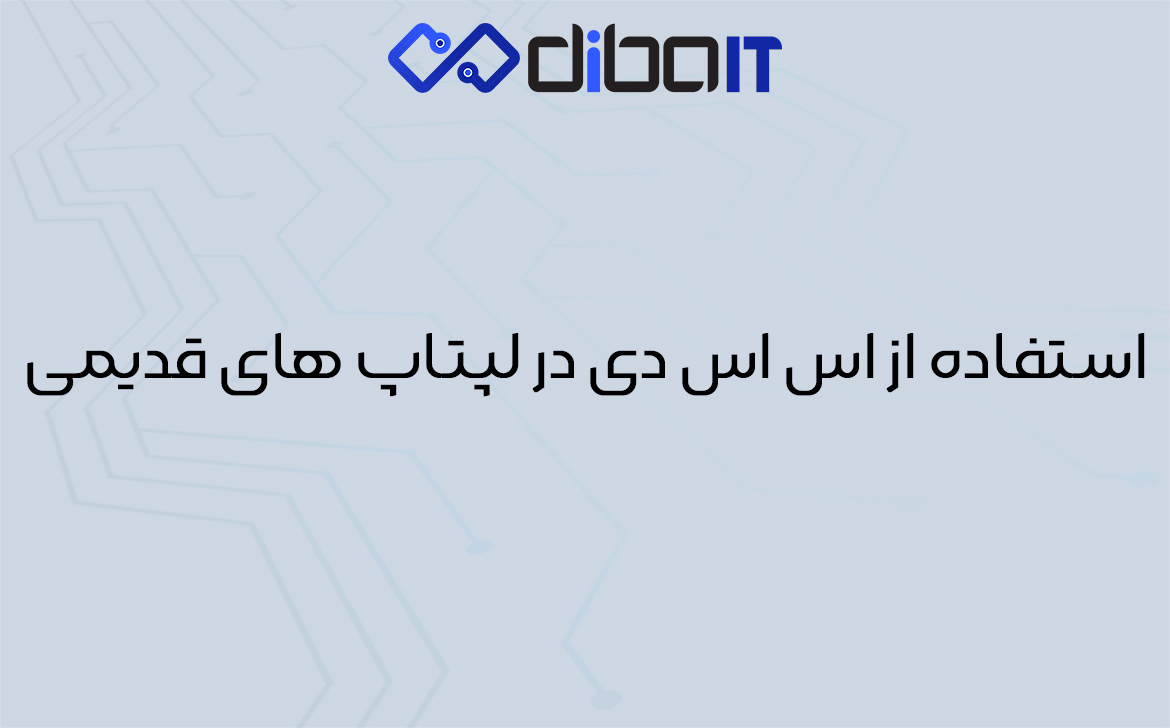 می‌توانم از SSD NVMe ‌در لپ‌تاپ‌های قدیمی استفاده کنم؟